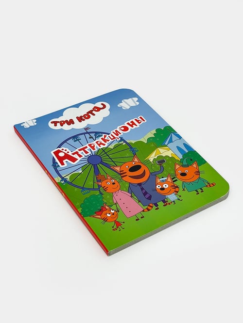Твердый счет. Три кота аттракционы книга